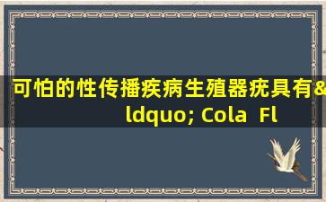 可怕的性传播疾病生殖器疣具有“ Cola  Flowers”之类的皮肤表现，我不怕它可以治愈